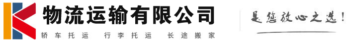 志丹物流有限公司